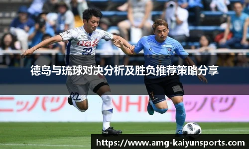 德岛与琉球对决分析及胜负推荐策略分享