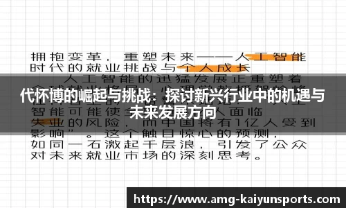 代怀博的崛起与挑战:探讨新兴行业中的机遇与未来发展方向