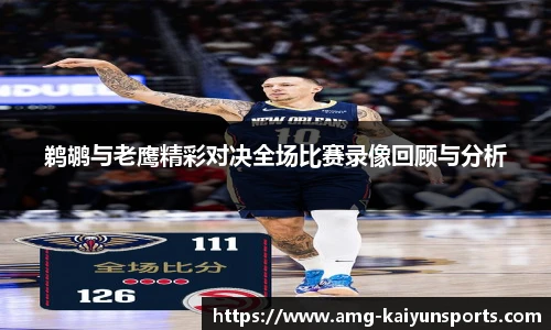 鹈鹕与老鹰精彩对决全场比赛录像回顾与分析