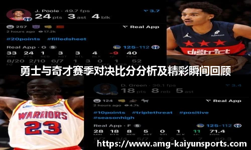 勇士与奇才赛季对决比分分析及精彩瞬间回顾